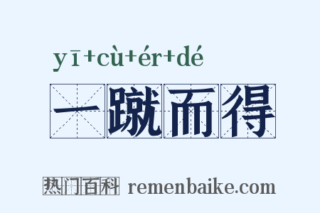 一蹴而得是什么意思的图片